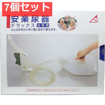 安楽尿器デラックス女性用 7個セット まとめ売り