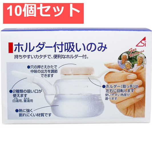 ホルダー付吸いのみ 240mL 10個セット まとめ売り