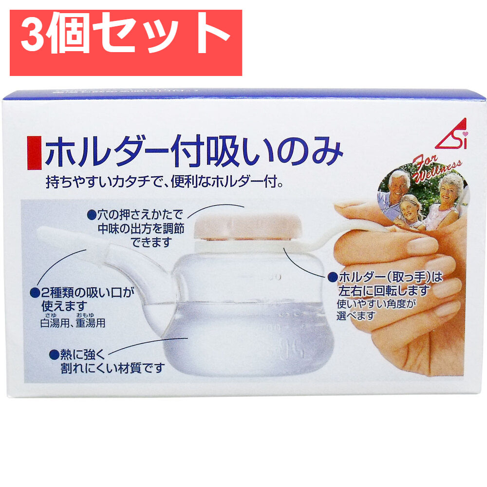 ホルダー付吸いのみ 240mL 3個セット まとめ売り