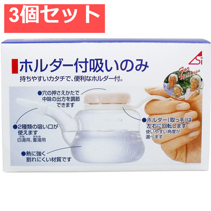 ホルダー付吸いのみ 240mL 3個セット まとめ売り