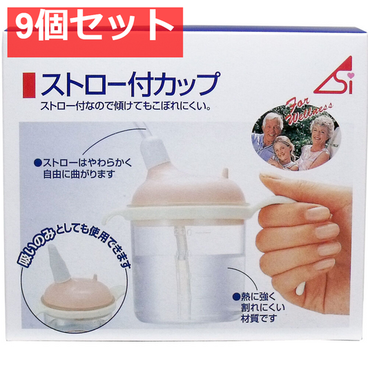 ストロー付カップ 220mL 9個セット まとめ売り