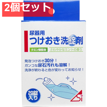 尿器つけおき洗錠剤 20錠入 2個セット まとめ売り