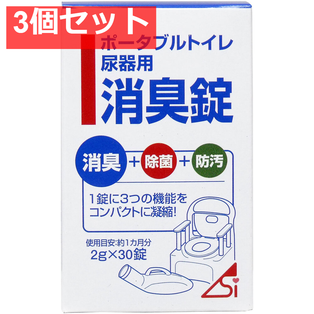 ポータブルトイレ尿器用消臭錠 2g×30錠 3個セット まとめ売り