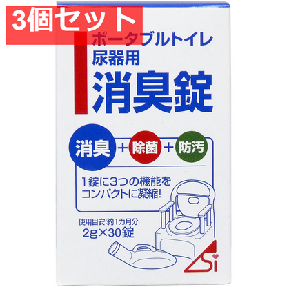 ポータブルトイレ尿器用消臭錠 2g×30錠 3個セット まとめ売り