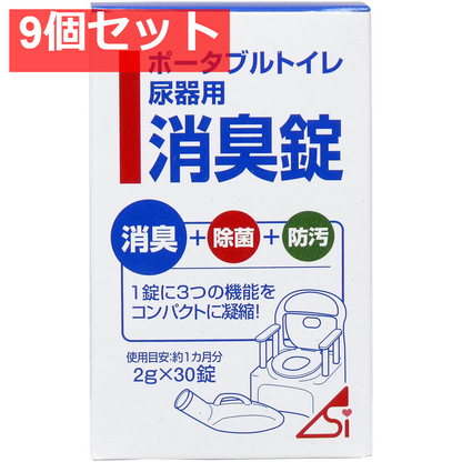 ポータブルトイレ尿器用消臭錠 2g×30錠 9個セット まとめ売り