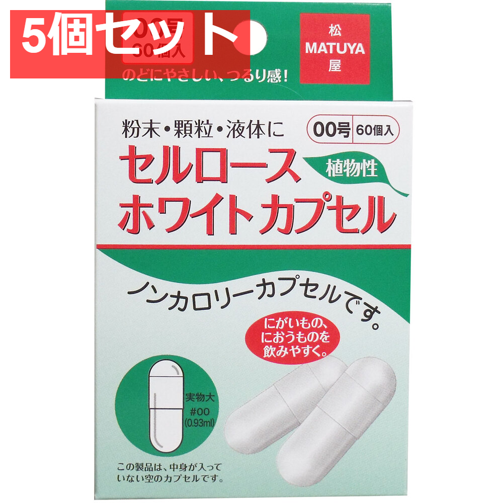 セルロース ホワイトカプセル 植物性 00号 60個入 5個セット まとめ売り