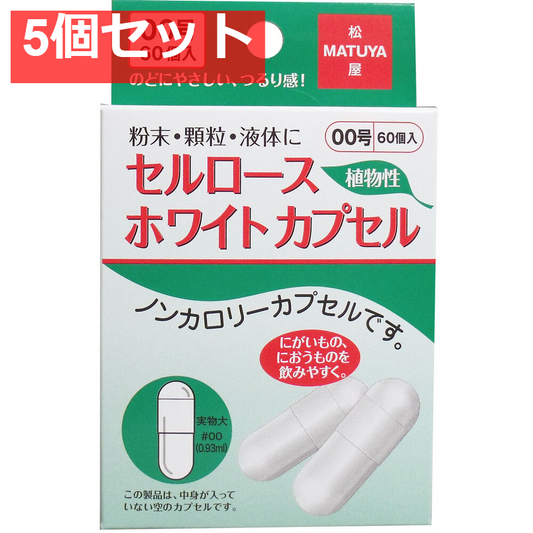セルロース ホワイトカプセル 植物性 00号 60個入 5個セット まとめ売り