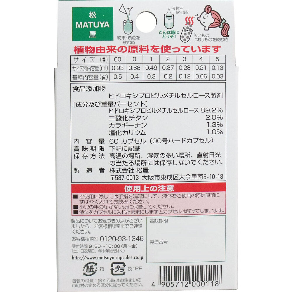 セルロース ホワイトカプセル 植物性 00号 60個入 5個セット まとめ売り