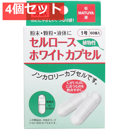 セルロース ホワイトカプセル 植物性 1号 60個入 4個セット まとめ売り