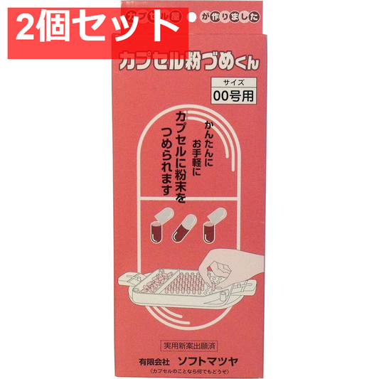 カプセル粉づめくん 本体 00号用 2個セット まとめ売り