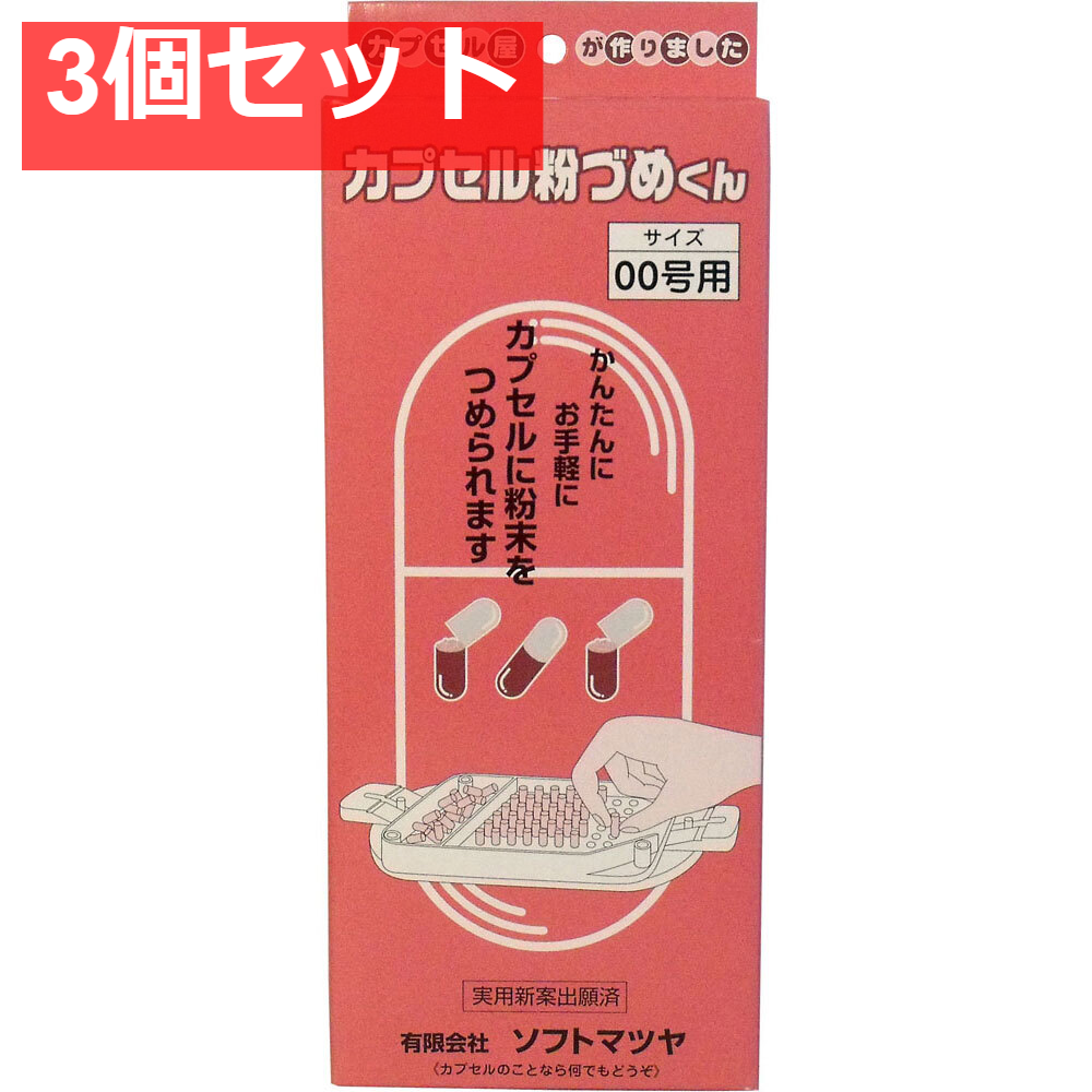 カプセル粉づめくん 本体 00号用 3個セット まとめ売り