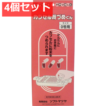 カプセル粉づめくん 本体 0号用 4個セット まとめ売り