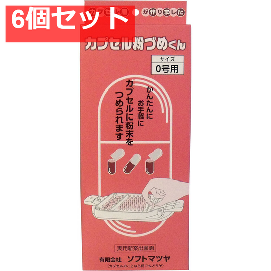 カプセル粉づめくん 本体 0号用 6個セット まとめ売り
