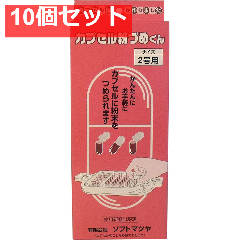 カプセル粉づめくん 本体 2号用 10個セット まとめ売り