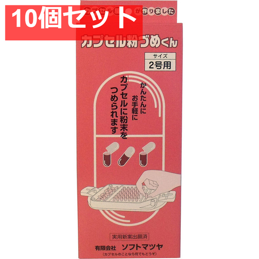 カプセル粉づめくん 本体 2号用 10個セット まとめ売り