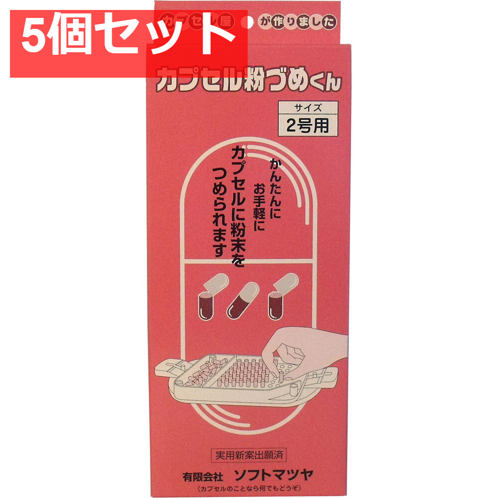 カプセル粉づめくん 本体 2号用 5個セット まとめ売り