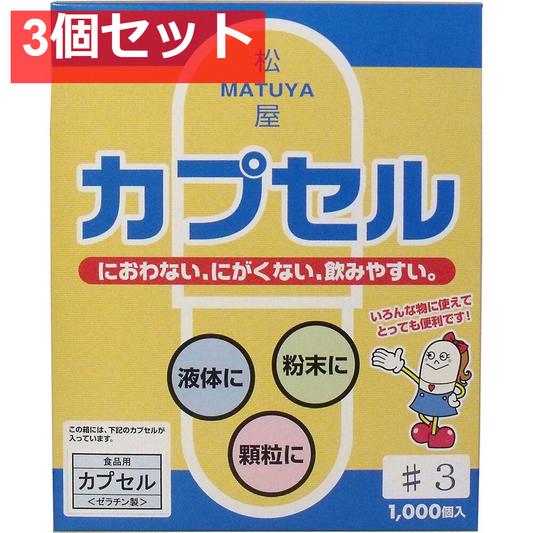 松屋カプセル 食品用ゼラチンカプセル 3号 1000個入 3個セット まとめ売り