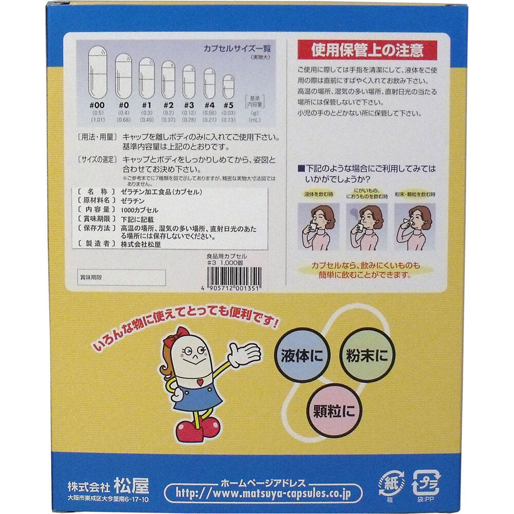 松屋カプセル 食品用ゼラチンカプセル 3号 1000個入