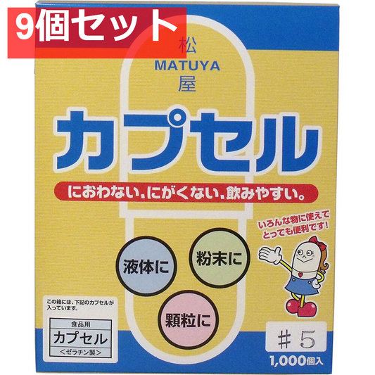 松屋カプセル 食品用ゼラチンカプセル 5号 1000個入 9個セット まとめ売り