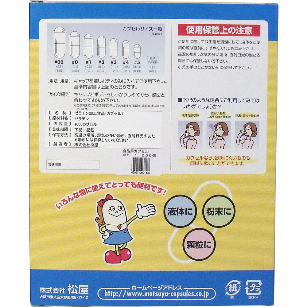 松屋カプセル 食品用ゼラチンカプセル 5号 1000個入