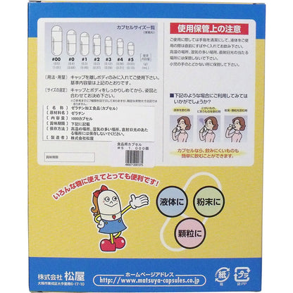 松屋カプセル 食品用ゼラチンカプセル 5号 1000個入