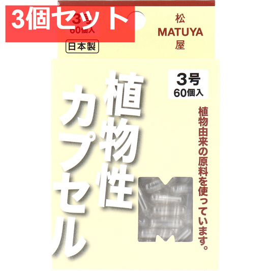 MPカプセル 植物性カプセル 3号 60個入 3個セット まとめ売り