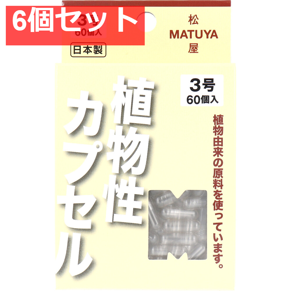MPカプセル 植物性カプセル 3号 60個入 6個セット まとめ売り