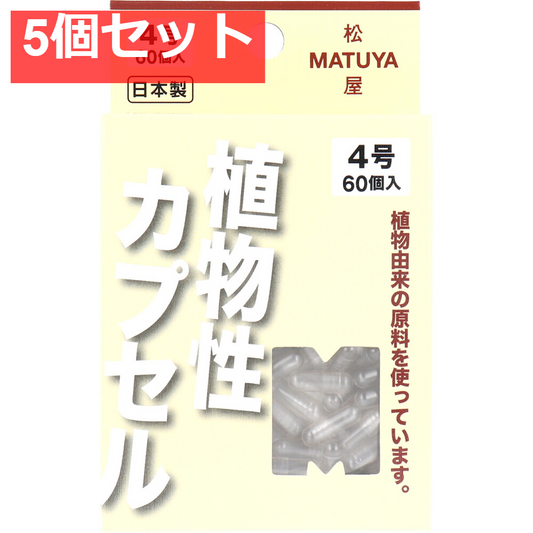 MPカプセル 植物性カプセル 4号 60個入 5個セット まとめ売り