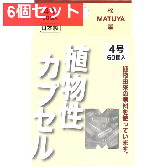 MPカプセル 植物性カプセル 4号 60個入 6個セット まとめ売り