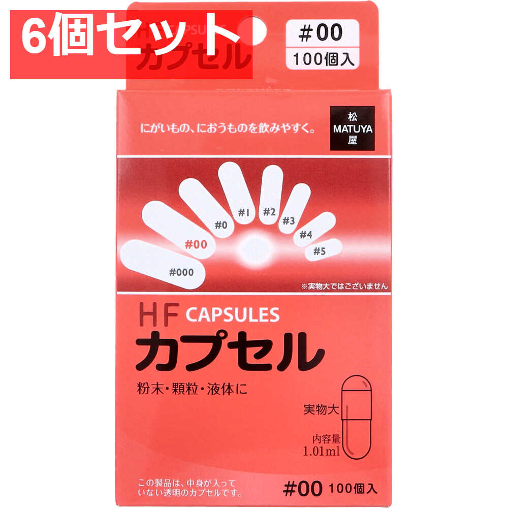 HFカプセル 00号 100個入 6個セット まとめ売り