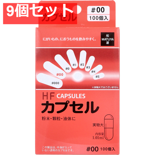 HFカプセル 00号 100個入 9個セット まとめ売り