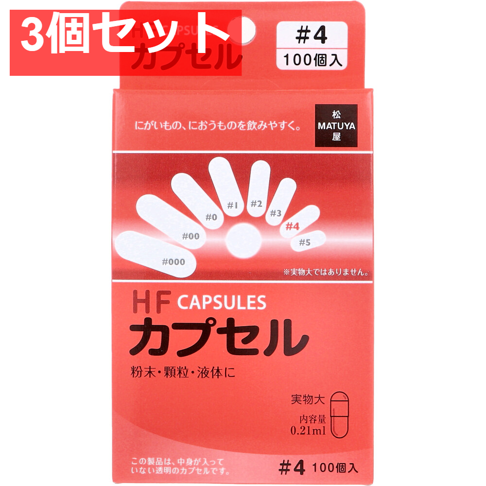 HFカプセル 4号 100個入 3個セット まとめ売り