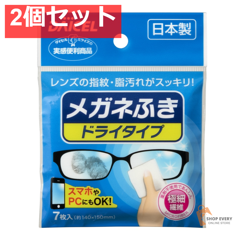 メガネふき ドライタイプ 7枚入り 2個セット まとめ売り