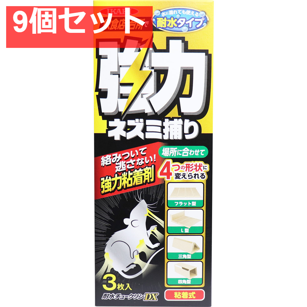 イカリ 耐水チュークリンDX 強力ネズミ捕り 3枚入 9個セット まとめ売り