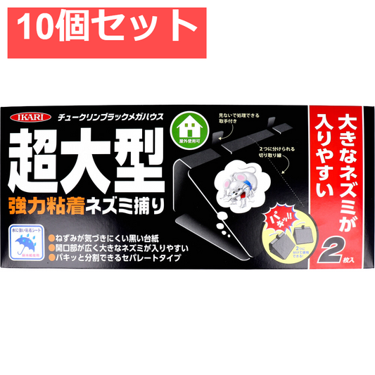 イカリ チュークリンブラックメガハウス 強力粘着ネズミ捕り 2枚入 10個セット まとめ売り