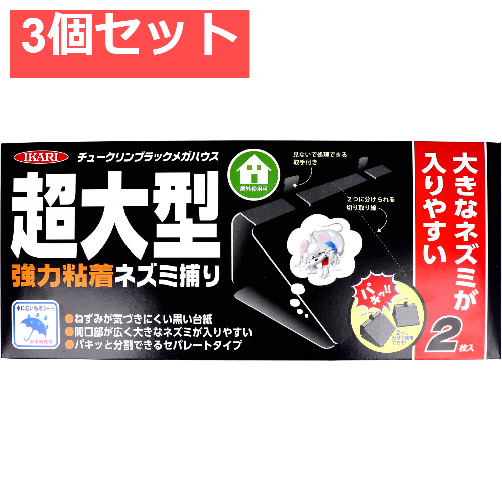 イカリ チュークリンブラックメガハウス 強力粘着ネズミ捕り 2枚入 3個セット まとめ売り