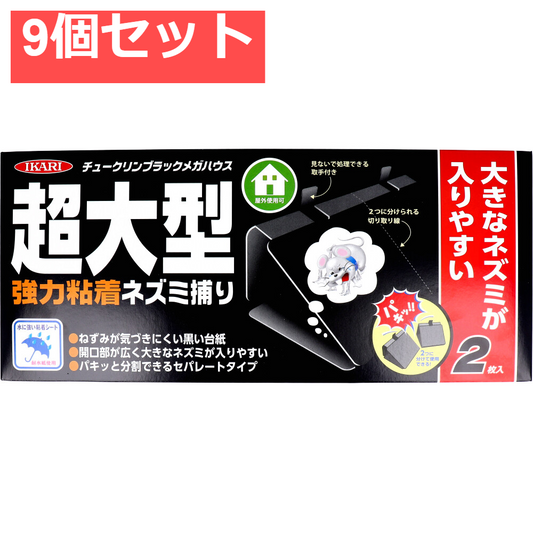 イカリ チュークリンブラックメガハウス 強力粘着ネズミ捕り 2枚入 9個セット まとめ売り