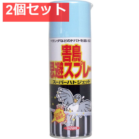 イカリ スーパーハトジェット 害鳥忌避スプレー 420mL 2個セット まとめ売り