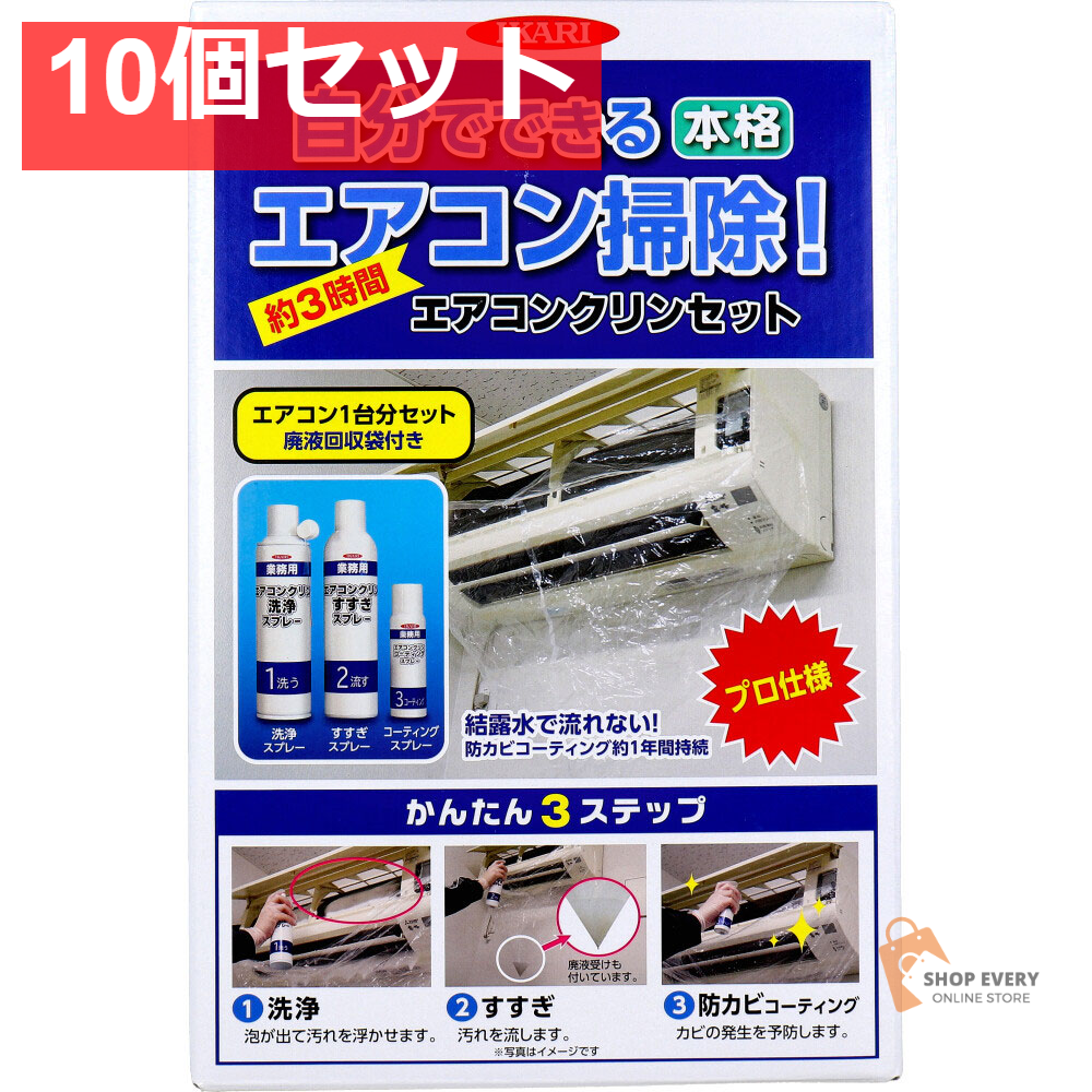 エアコンクリンセット 1セット 10個セット まとめ売り