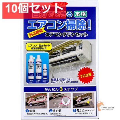 エアコンクリンセット 1セット 10個セット まとめ売り