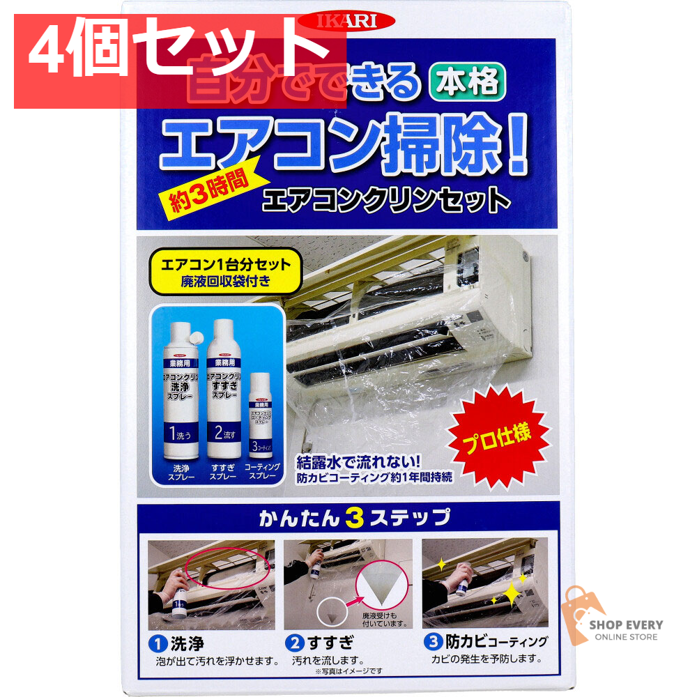 エアコンクリンセット 1セット 4個セット まとめ売り