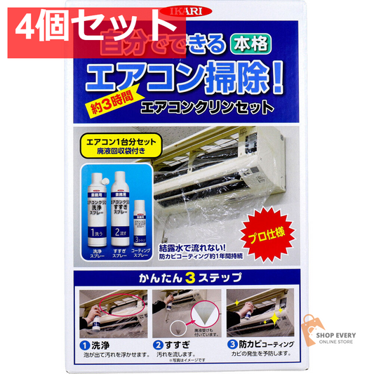 エアコンクリンセット 1セット 4個セット まとめ売り