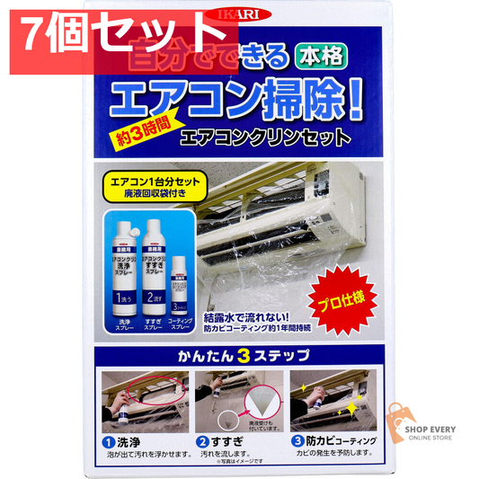 エアコンクリンセット 1セット 7個セット まとめ売り
