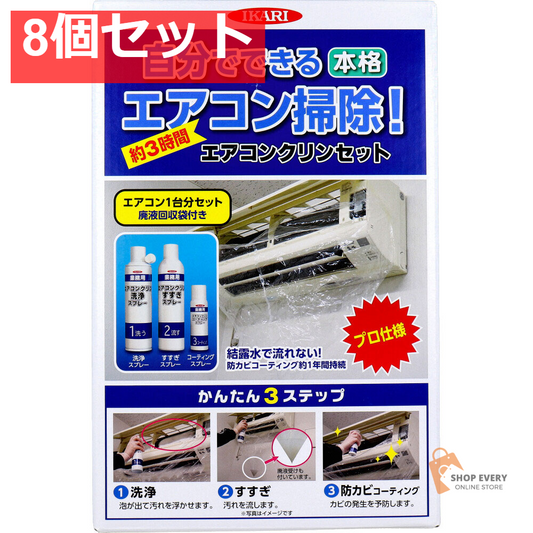 エアコンクリンセット 1セット 8個セット まとめ売り