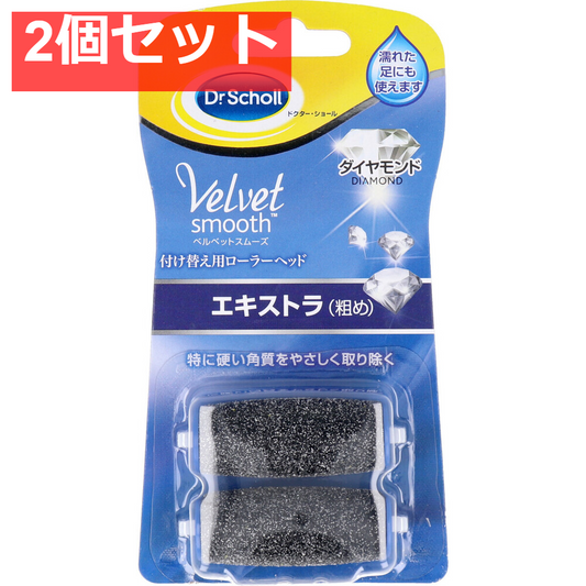 ドクターショール ベルベットスムーズ ダイヤモンド エキストラ 取替用ローラーヘッド2個入 2個セット まとめ売り