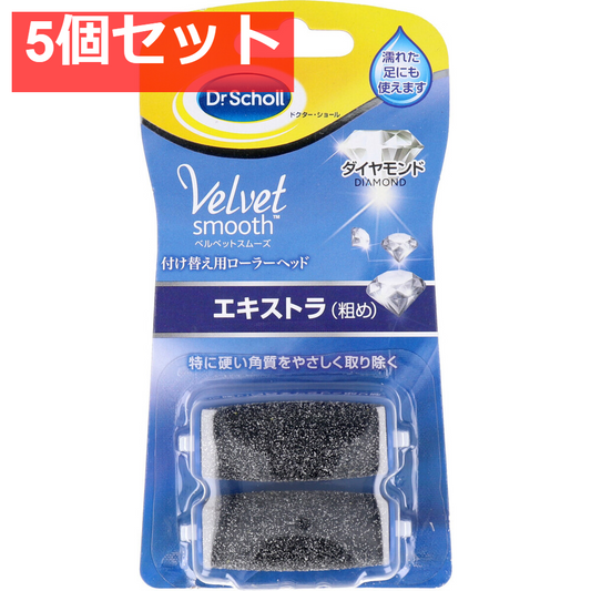 ドクターショール ベルベットスムーズ ダイヤモンド エキストラ 取替用ローラーヘッド2個入 5個セット まとめ売り