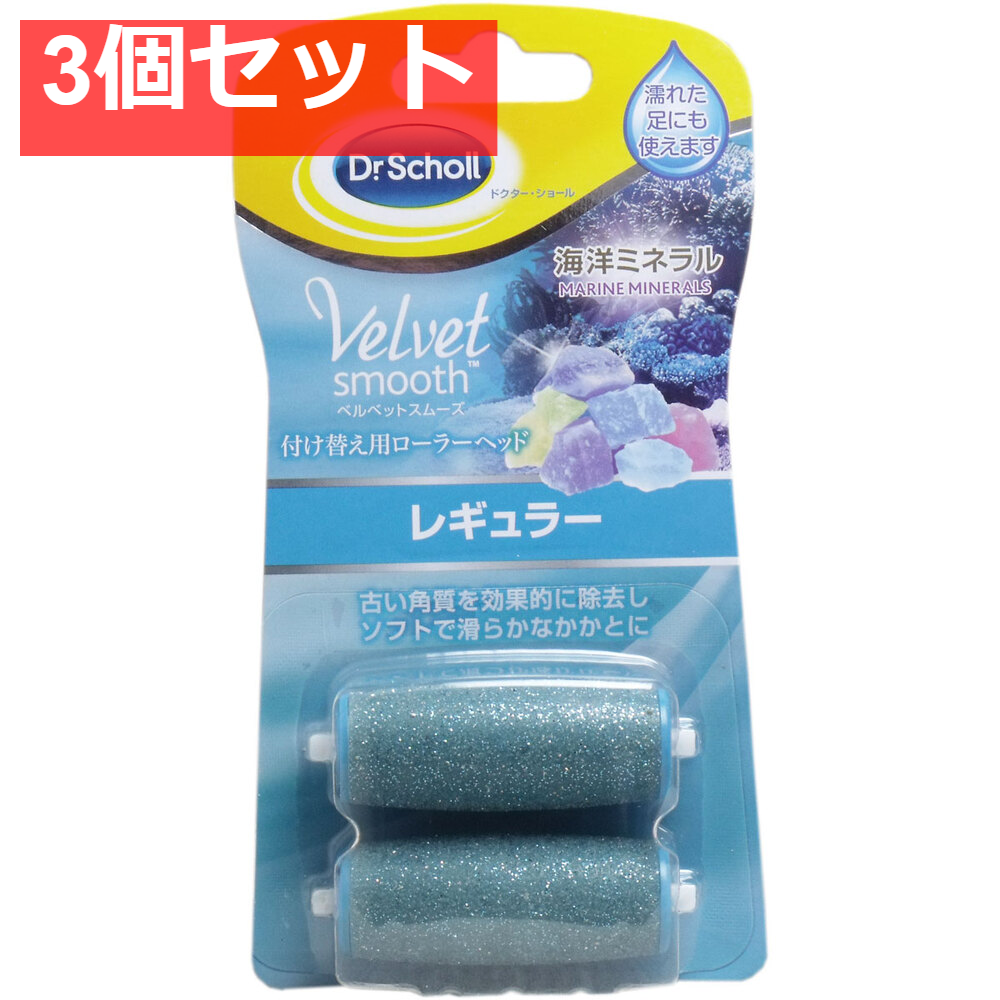 ベルベットスムーズ 電動角質リムーバー 海洋ミネラル 付け替え用ローラーヘッド レギュラー2個 3個セット まとめ売り