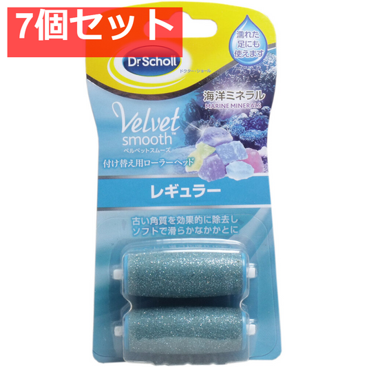ベルベットスムーズ 電動角質リムーバー 海洋ミネラル 付け替え用ローラーヘッド レギュラー2個 7個セット まとめ売り