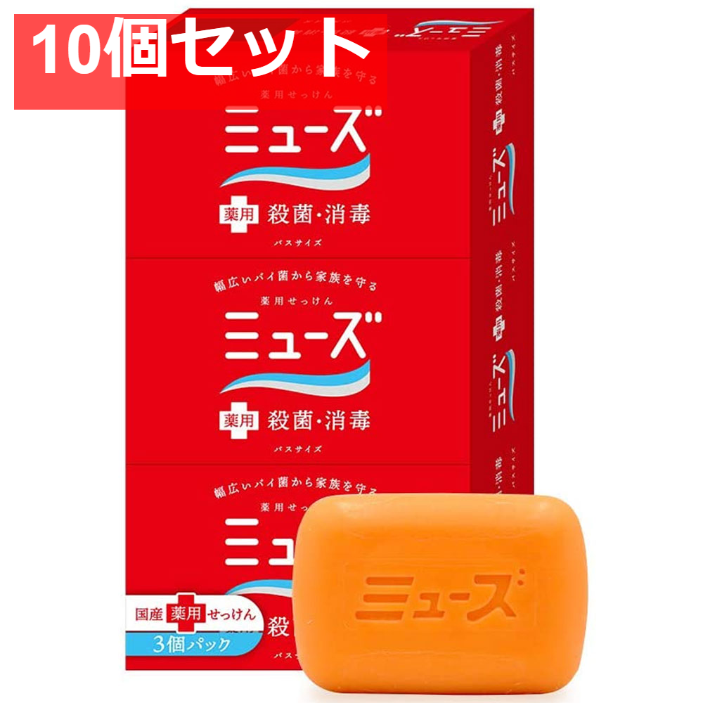 薬用せっけんミューズ バスサイズ 135g×3個パック 10個セット まとめ売り