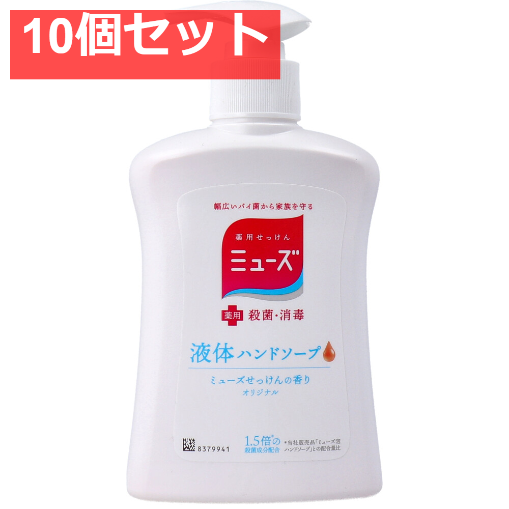 薬用せっけん ミューズ 液体ハンドソープ オリジナル ミューズせっけんの香り 本体ボトル 250mL 10個セット まとめ売り